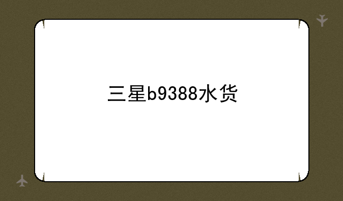 三星b9388水货