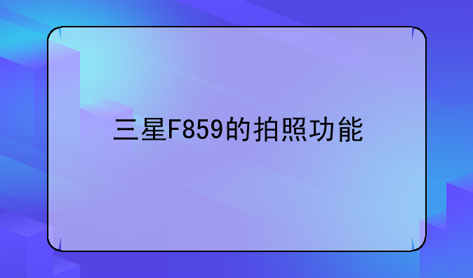 三星F859的拍照功能