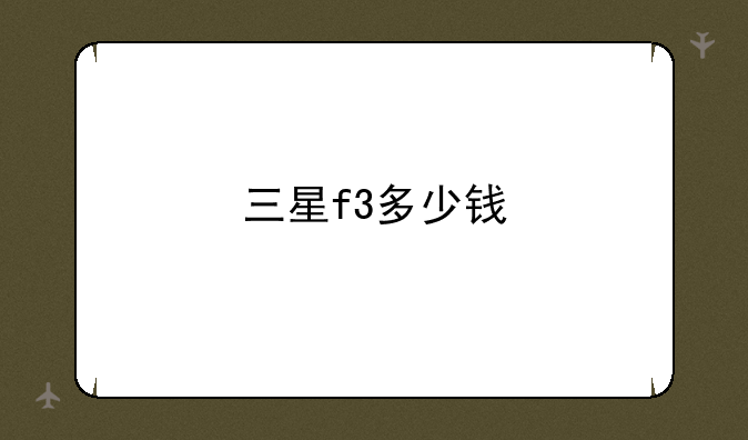 三星f3多少钱