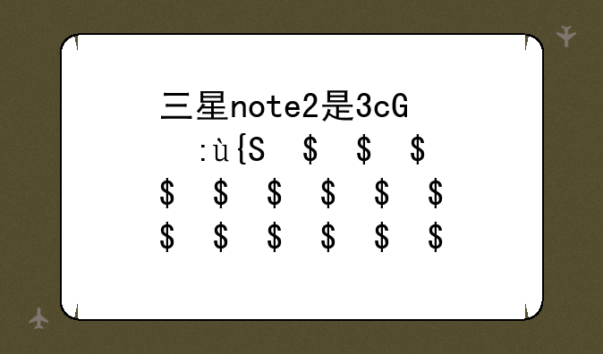 三星note2是3g手机还是4G手机