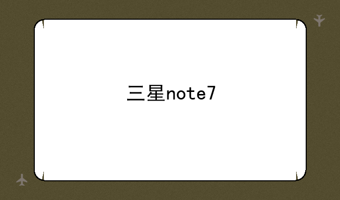 三星note7