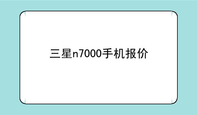 三星n7000手机报价