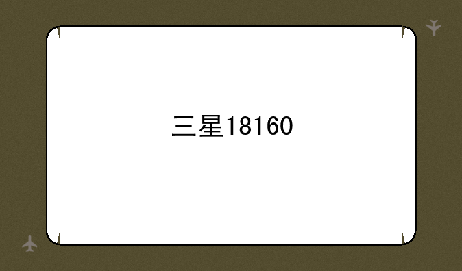 三星18160