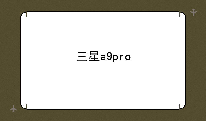 三星a9pro