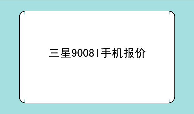三星9008l手机报价