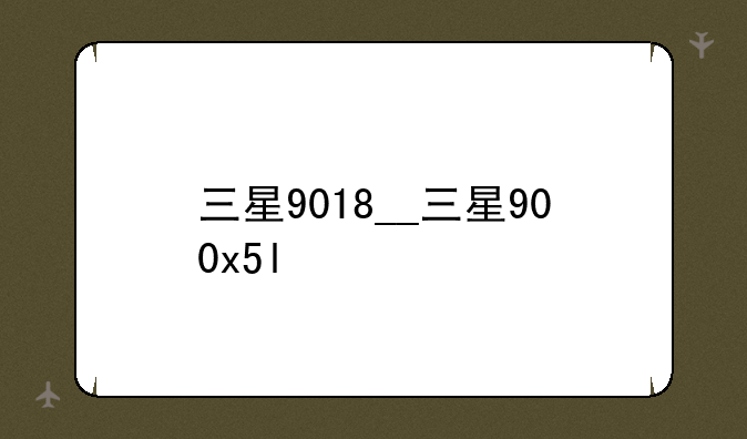 三星9018__三星900x5l