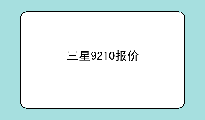 三星9210报价