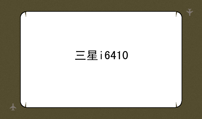三星i6410