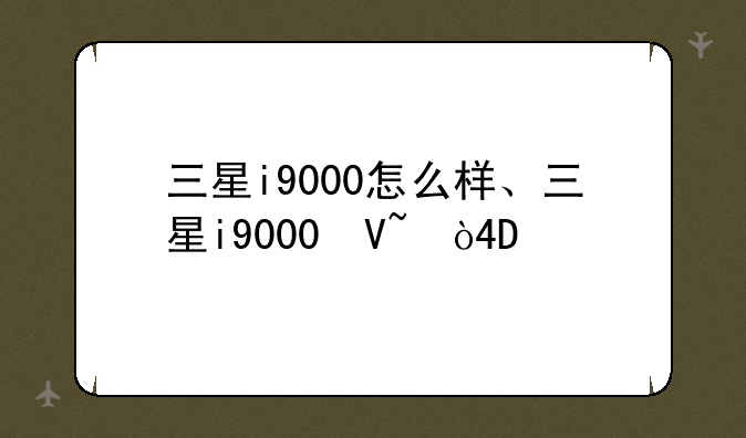 三星i9000怎么样、三星i9000参数