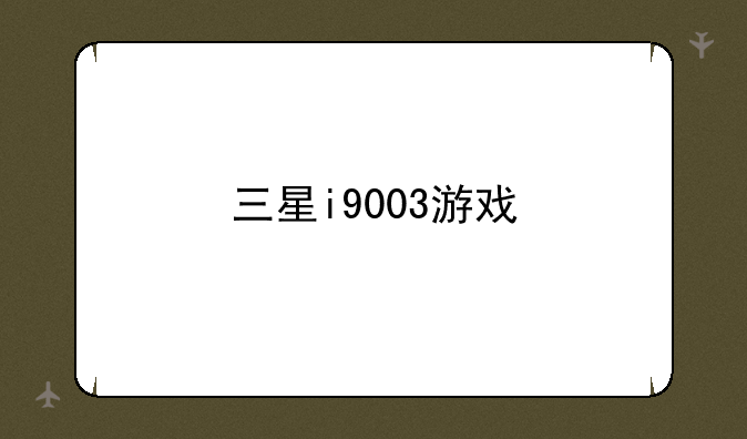 三星i9003游戏