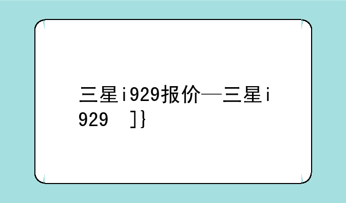 三星i929报价—三星i929参数
