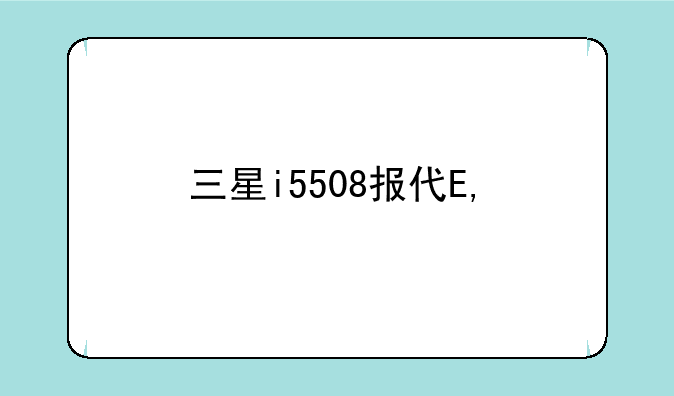 三星i5508报价——三星i559