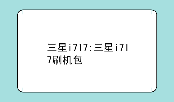 三星i717:三星i717刷机包