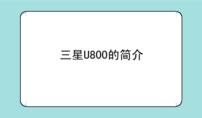 三星U800的简介