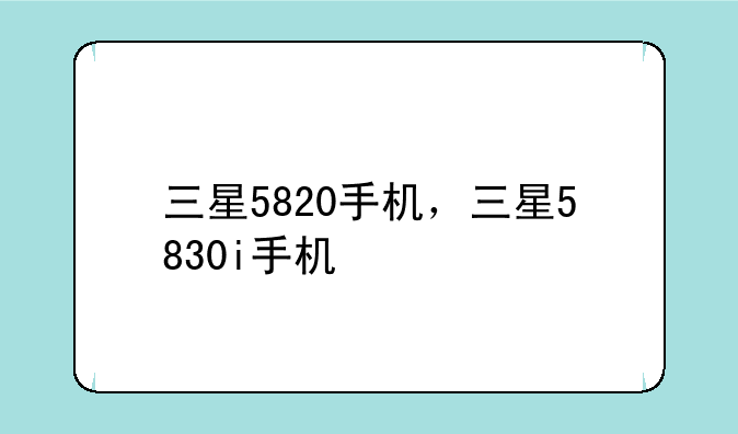 三星5820手机，三星5830i手机