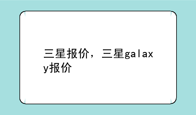 三星报价，三星galaxy报价