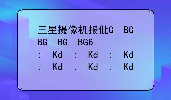 三星摄像机报价、三星摄像头排名