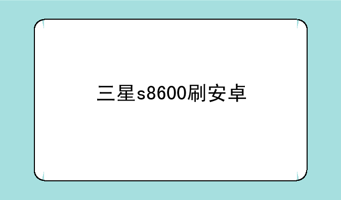 三星s8600刷安卓