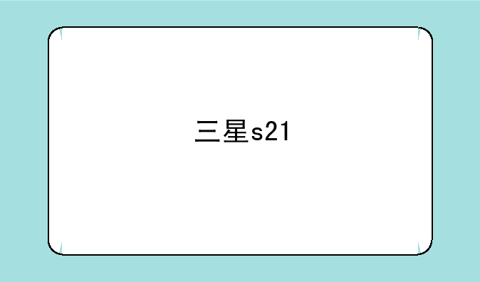 三星s21