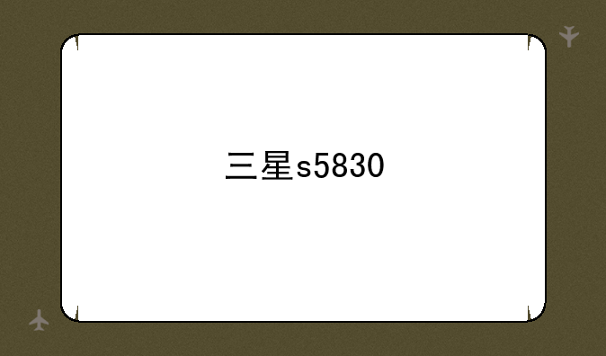 三星s5830