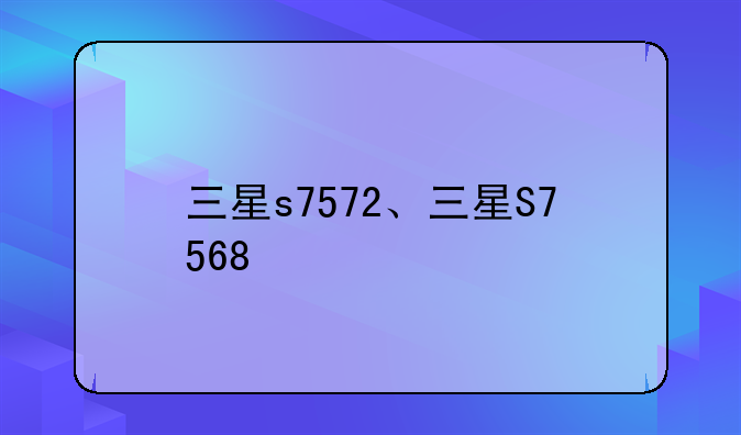 三星s7572、三星S7568