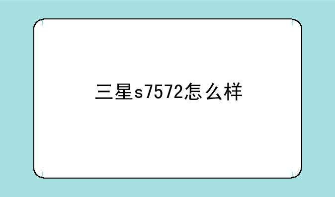 三星s7572怎么样