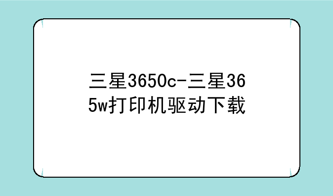 三星3650c-三星365w打印机驱动下载