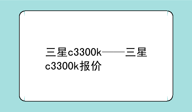 三星c3300k——三星c3300k报价