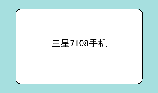 三星7108手机