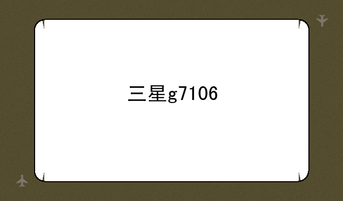三星g7106