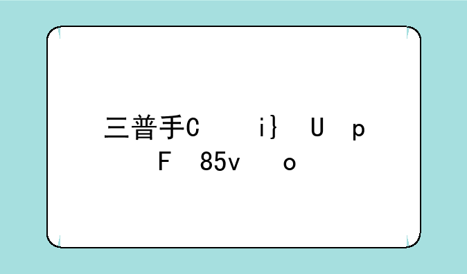 三普手机怎么样—三普手机怎么样值得买吗
