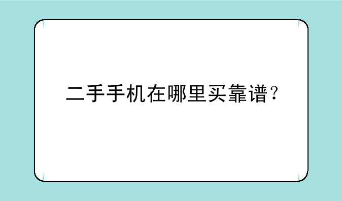 二手手机在哪里买靠谱？