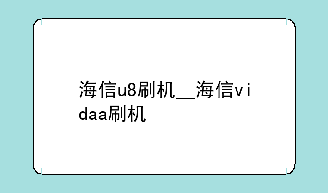 海信u8刷机__海信vidaa刷机