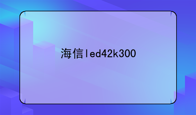 海信led42k300