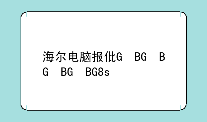 海尔电脑报价、海尔电脑性价比怎么样