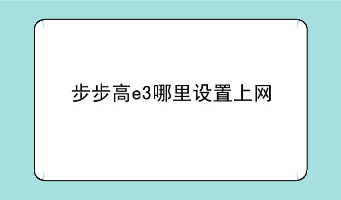 步步高e3哪里设置上网