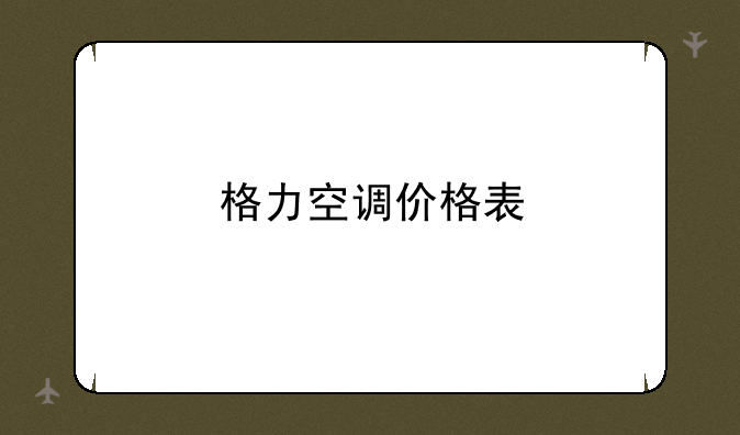 格力空调价格表