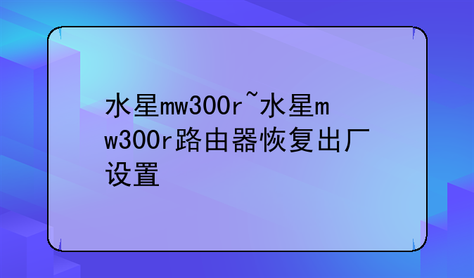 水星mw300r~水星mw300r路由器恢复出厂设置