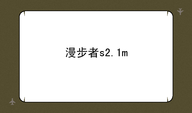 漫步者s2.1m