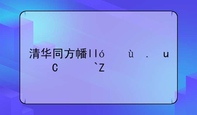 清华同方平板电脑价格——清华同方智能平板电脑价格
