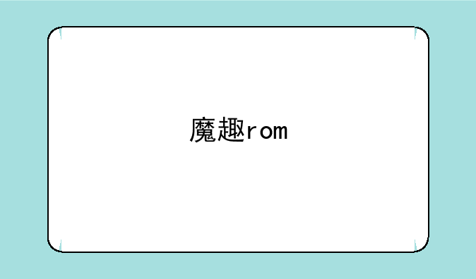 魔趣rom
