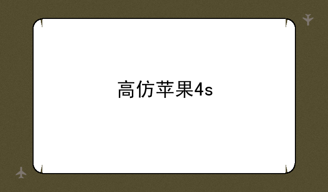 高仿苹果4s