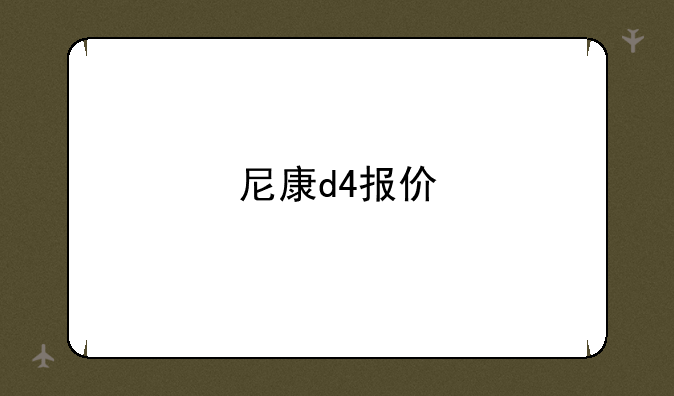 尼康d4报价