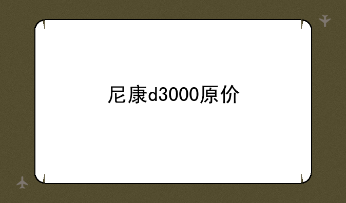 尼康d3000原价