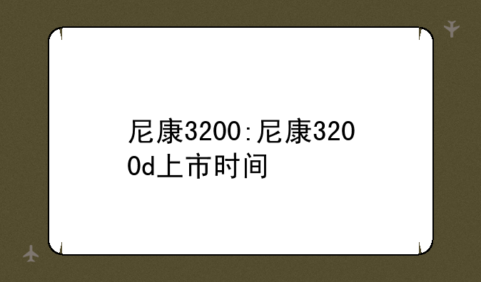 尼康3200:尼康3200d上市时间