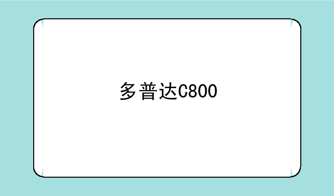 多普达C800
