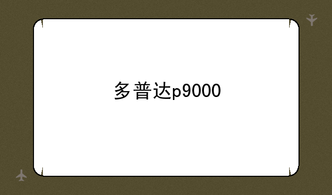 多普达p9000