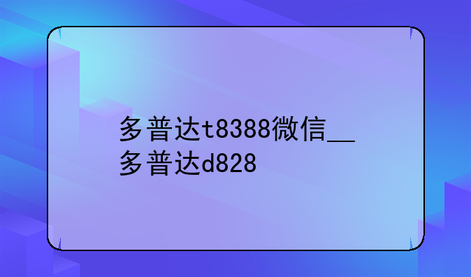 多普达t8388微信__多普达d828