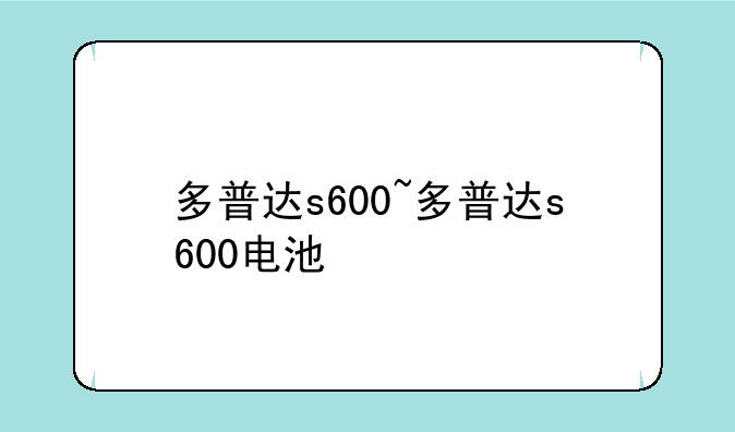 多普达s600~多普达s600电池