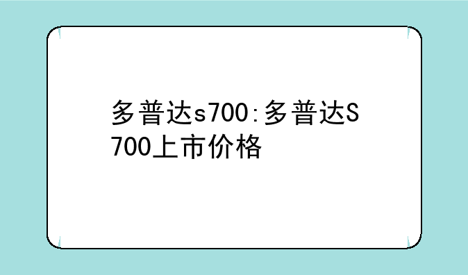 多普达s700:多普达S700上市价格